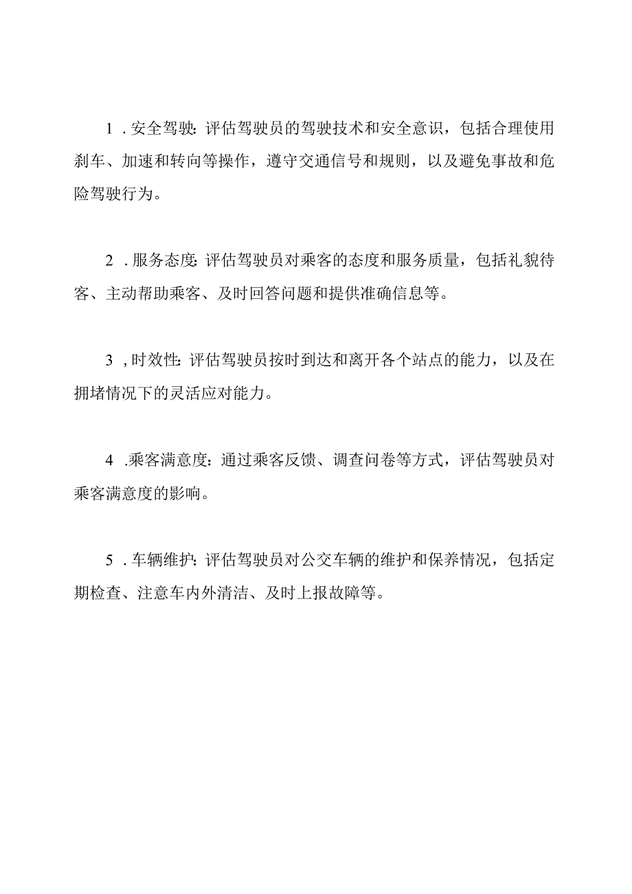 公交驾驶员工作表现评估.docx_第2页