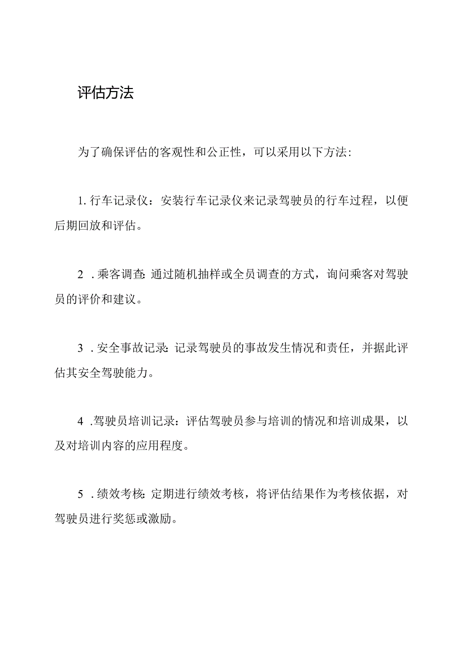 公交驾驶员工作表现评估.docx_第3页