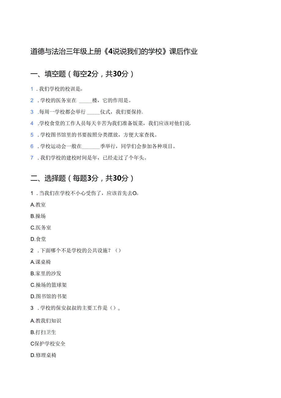道德与法治三年级上册《4 说说我们的学校》课后作业.docx_第1页
