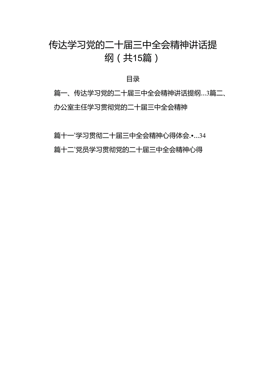 （15篇）传达学习党的二十三中全会精神讲话提纲集合.docx_第1页