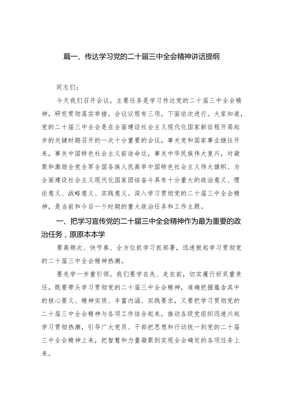 （15篇）传达学习党的二十三中全会精神讲话提纲集合.docx_第2页