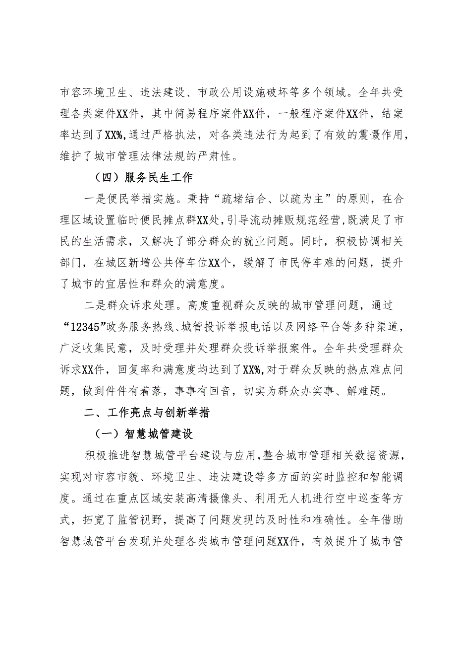 2024年城管分局总结.docx_第3页