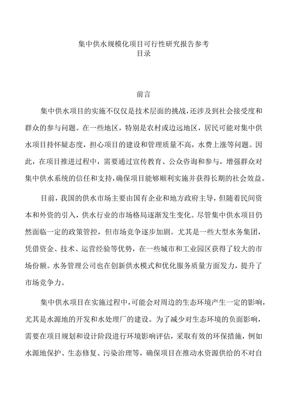 集中供水规模化项目可行性研究报告参考.docx_第1页