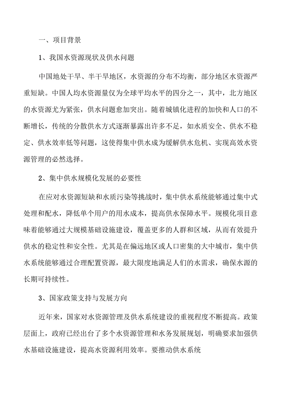 集中供水规模化项目可行性研究报告参考.docx_第3页
