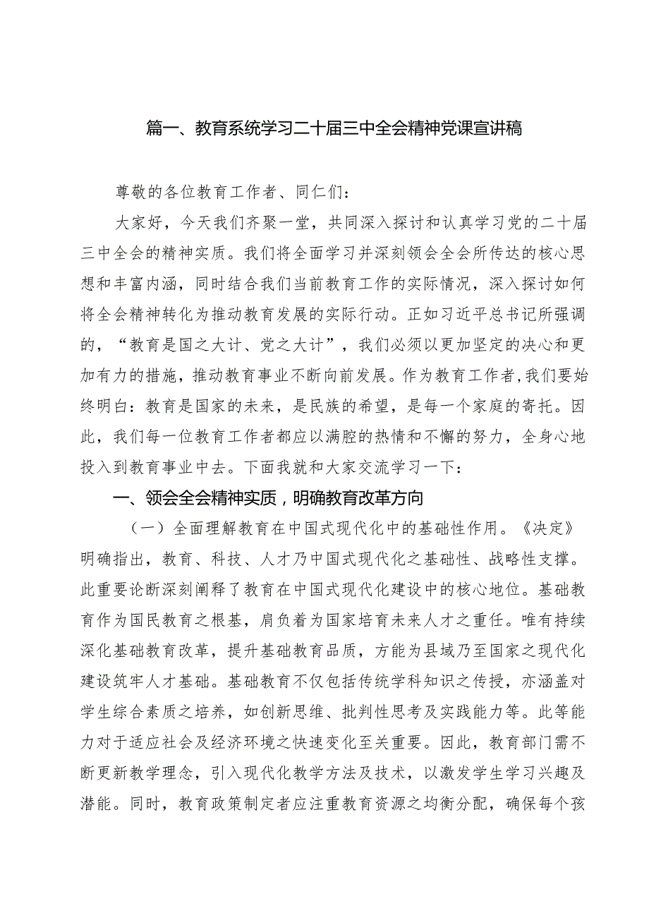 教育系统学习二十三中全会精神党课宣讲稿优选12篇.docx_第2页