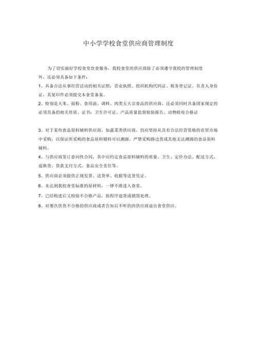 中小学学校食堂供应商管理制度.docx