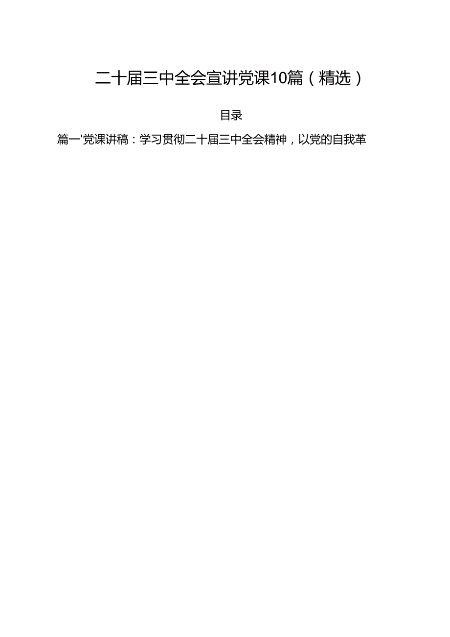 二十三中全会宣讲党课10篇（精选）.docx_第1页