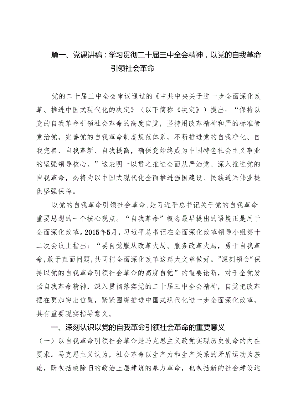 二十三中全会宣讲党课10篇（精选）.docx_第2页