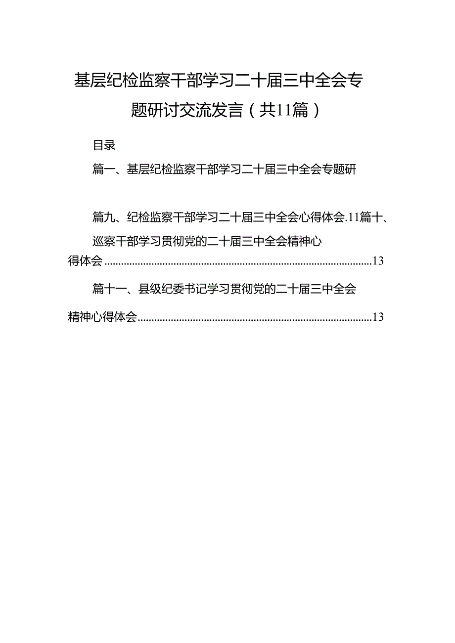 （11篇）基层纪检监察干部学习二十三中全会专题研讨交流发言集合.docx_第1页
