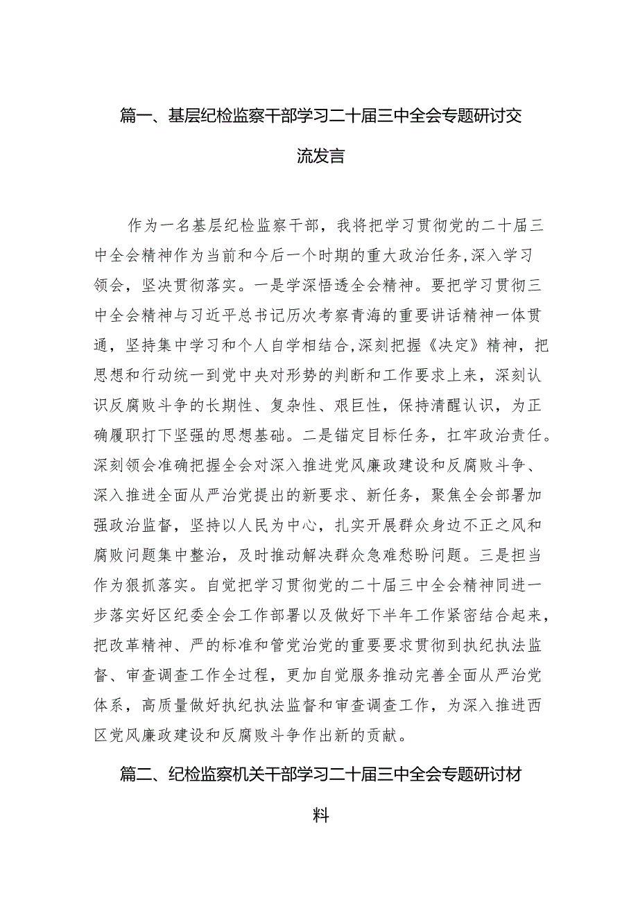 （11篇）基层纪检监察干部学习二十三中全会专题研讨交流发言集合.docx_第2页