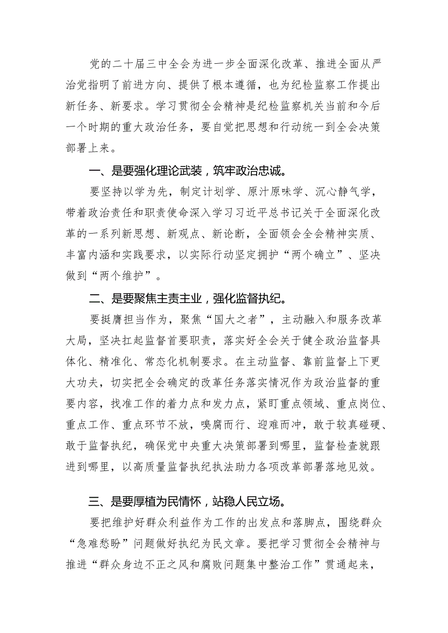 （11篇）基层纪检监察干部学习二十三中全会专题研讨交流发言集合.docx_第3页