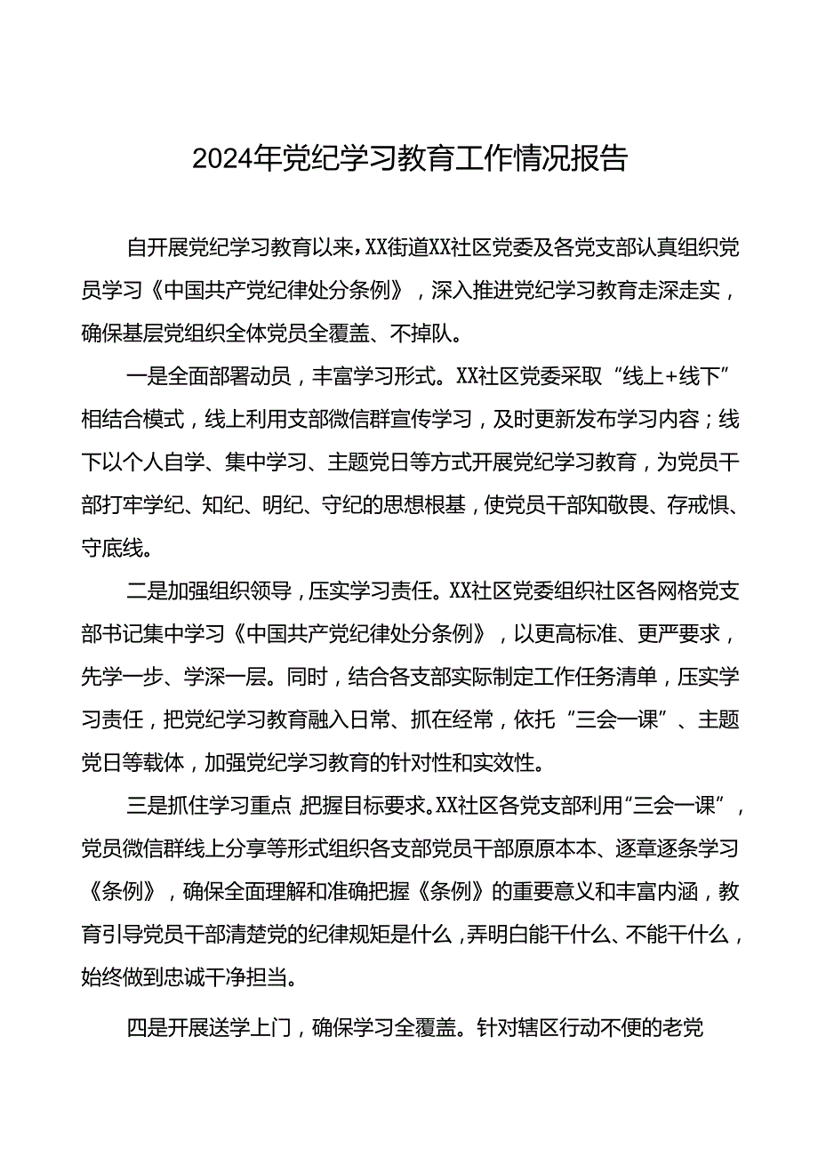 关于开展2024年党纪学习教育开展情况汇报(十九篇).docx_第1页