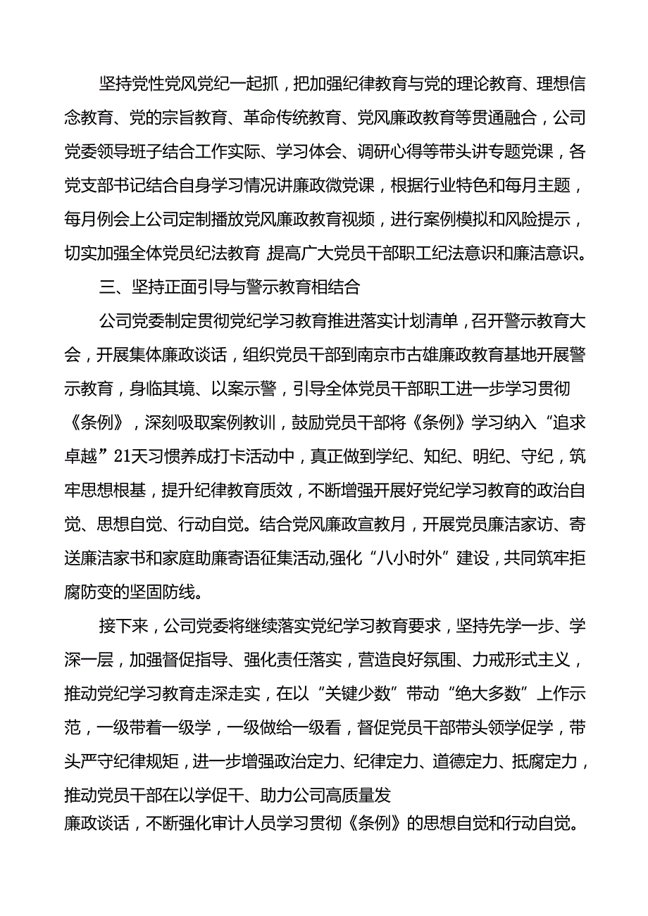 关于开展2024年党纪学习教育开展情况汇报(十九篇).docx_第2页