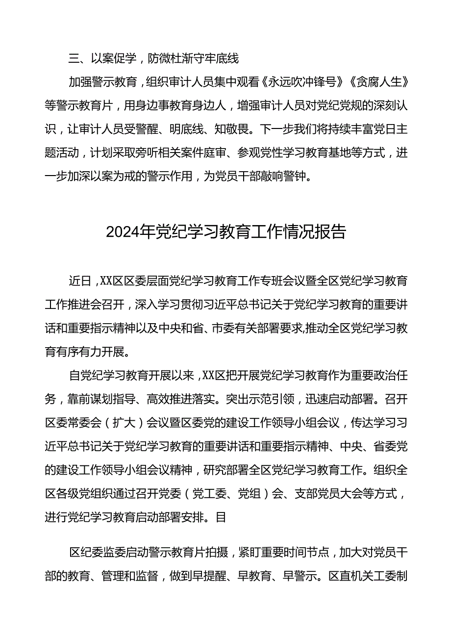 关于开展2024年党纪学习教育开展情况汇报(十九篇).docx_第3页