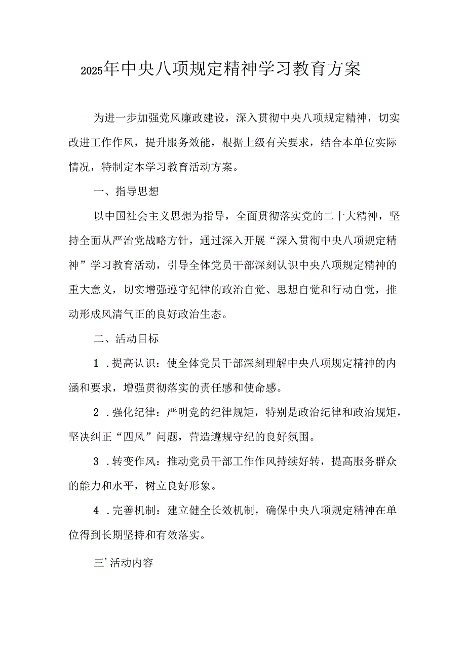 村镇开展2025年《中央八项规定精神学习教育》实施方案 （4份）_60.docx_第1页