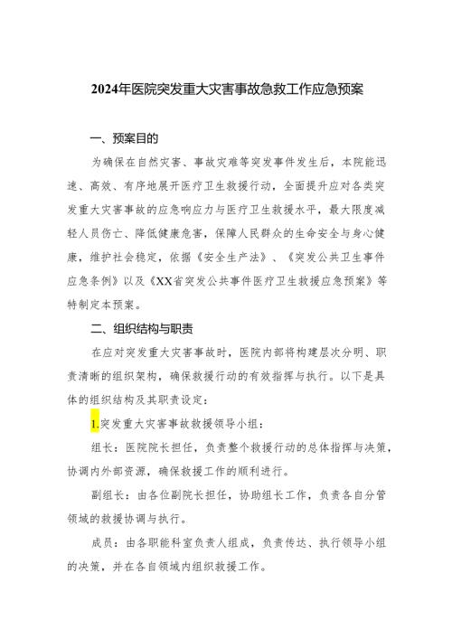 2024年医院突发重大灾害事故急救工作应急预案.docx