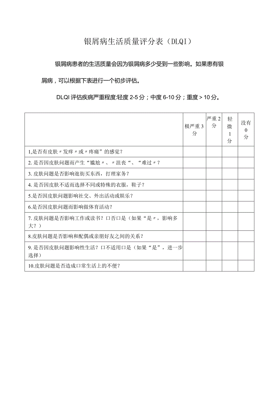 银屑病生活质量评分表（DLQI）.docx_第1页