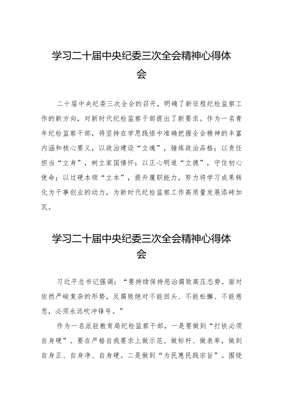 关于二十中央纪委三次全会精神的心得体会简短发言十九篇.docx_第1页