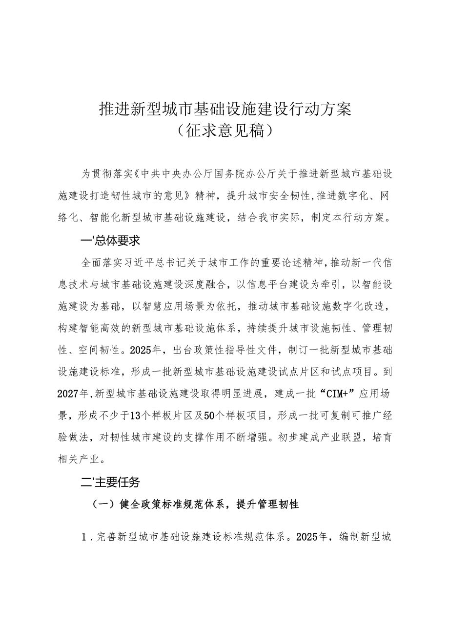推进新型城市基础设施建设行动方案（征求意见稿）.docx_第1页