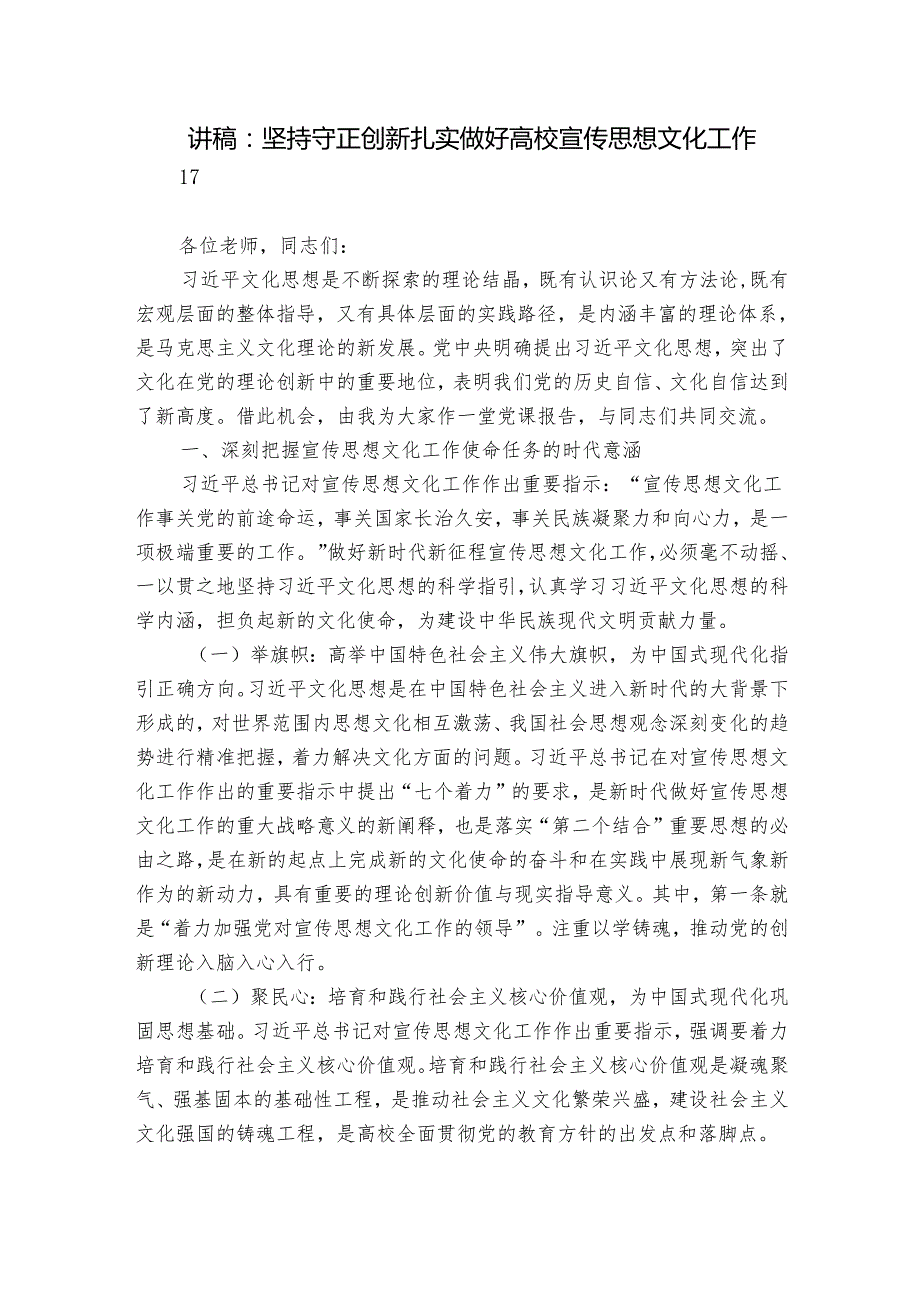 讲稿：坚持守正创新 扎实做好高校宣传思想文化工作.docx_第1页