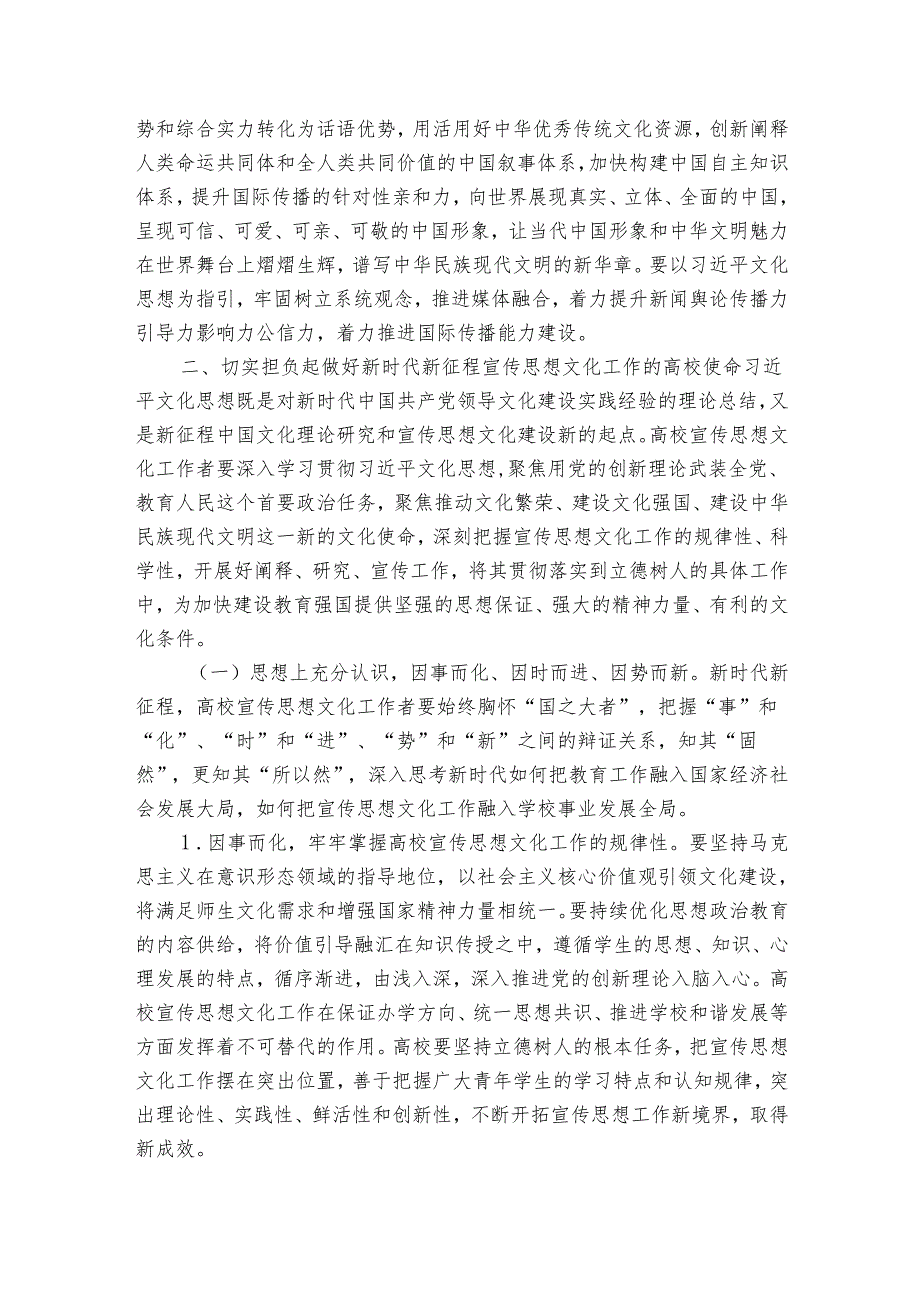 讲稿：坚持守正创新 扎实做好高校宣传思想文化工作.docx_第3页