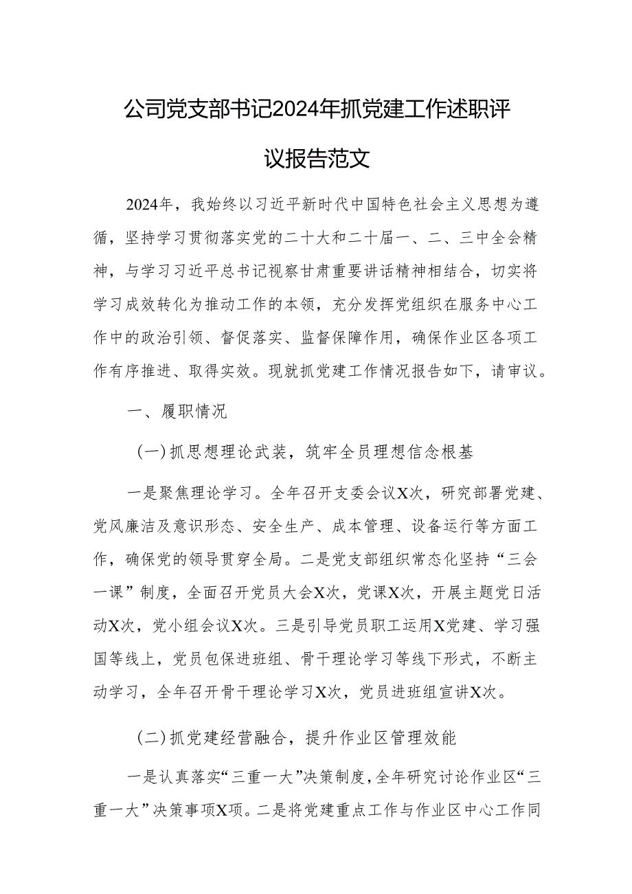 公司党支部书记2024年抓党建工作述职评议报告范文.docx_第1页
