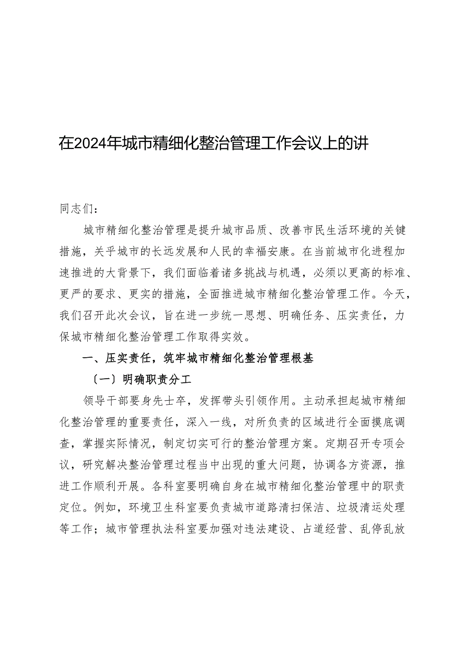 在2024年城市精细化治理工作会议上的讲话(1).docx_第1页