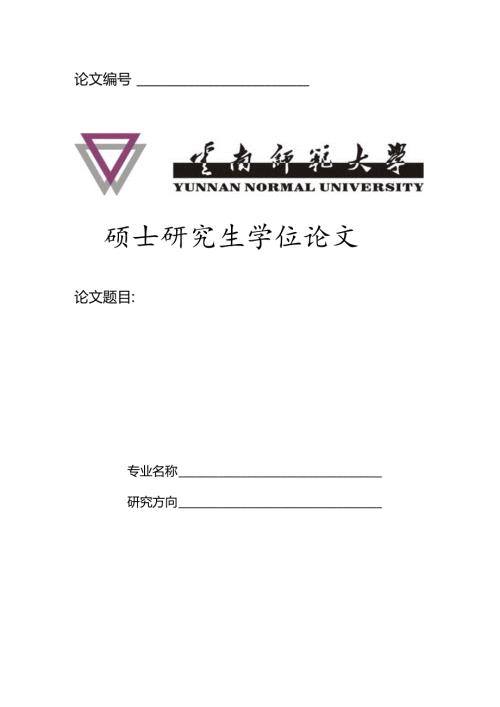 论文硕士研究生学位论文.docx