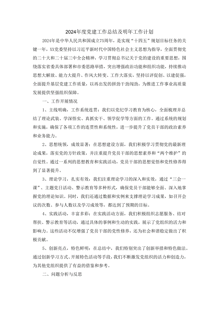 2024党建工作总结及明年工作计划范文三.docx_第1页