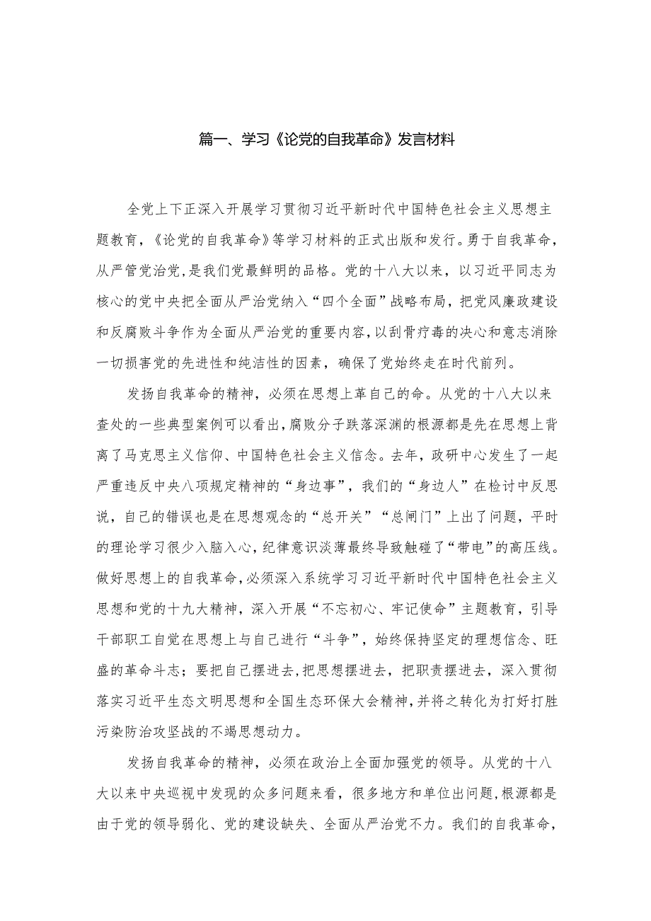 学习《论党的自我革命》发言材料16篇供参考.docx_第2页