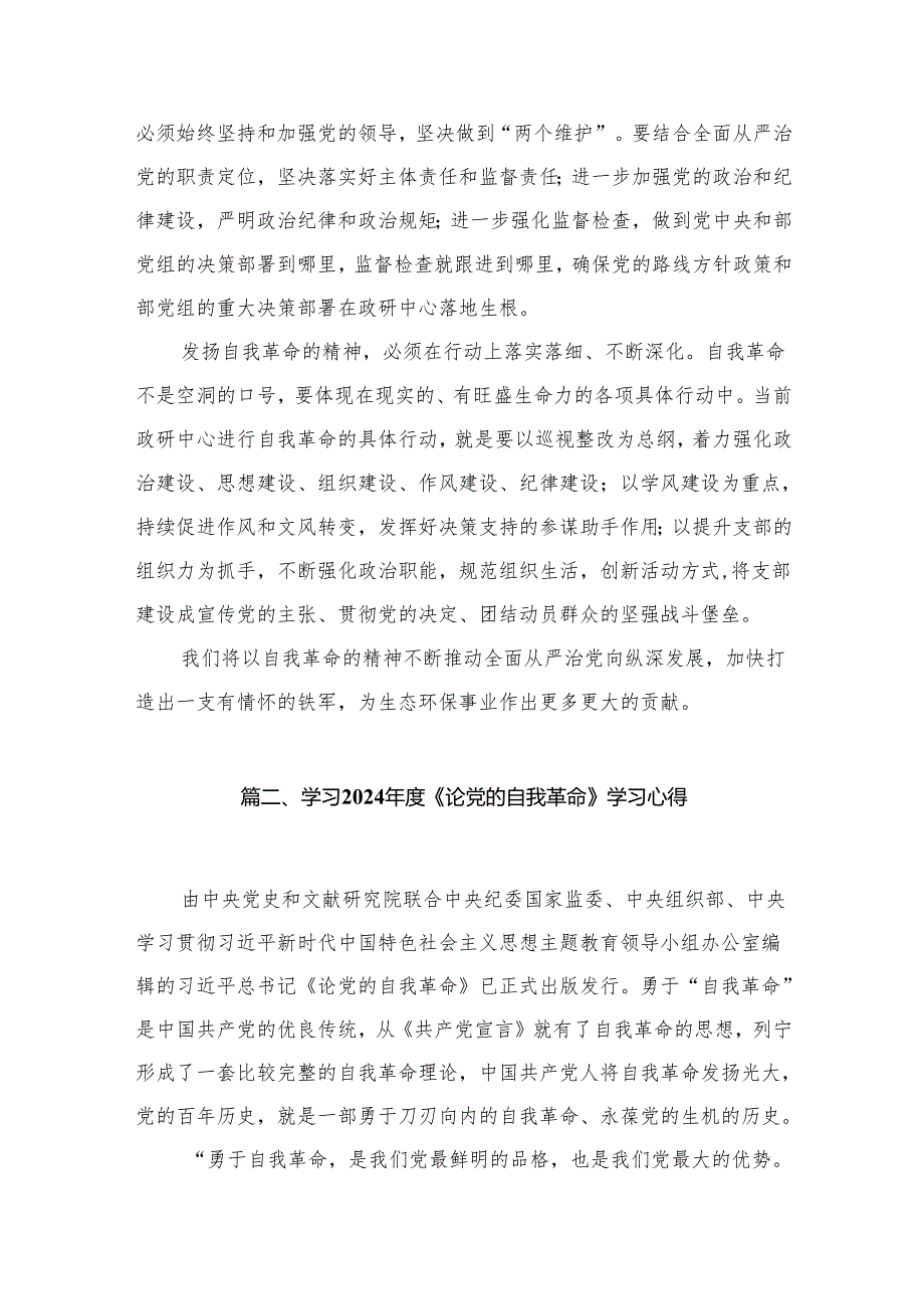 学习《论党的自我革命》发言材料16篇供参考.docx_第3页