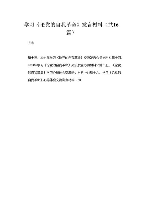 学习《论党的自我革命》发言材料16篇供参考.docx