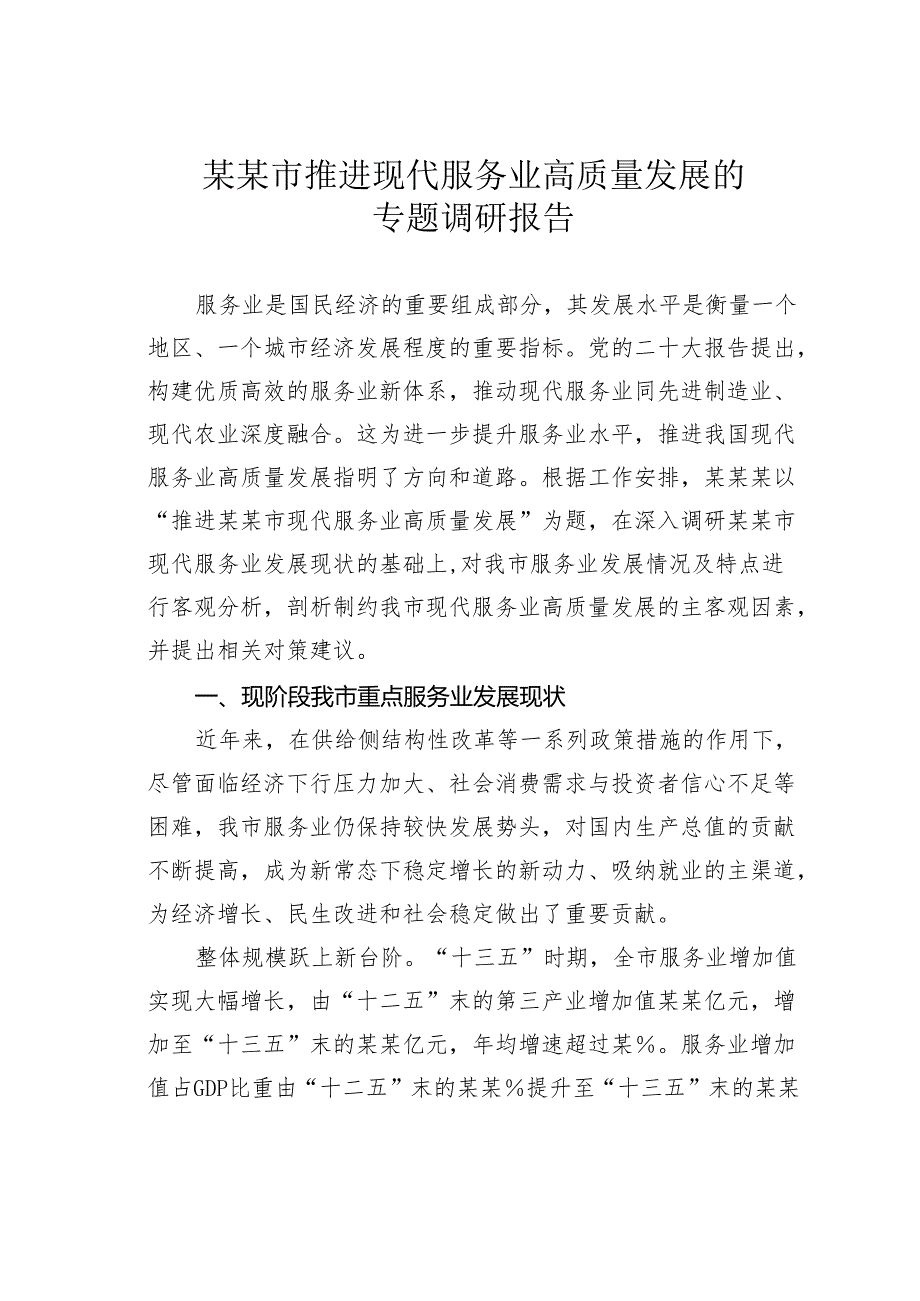 某某市推进现代服务业高质量发展的专题调研报告.docx_第1页