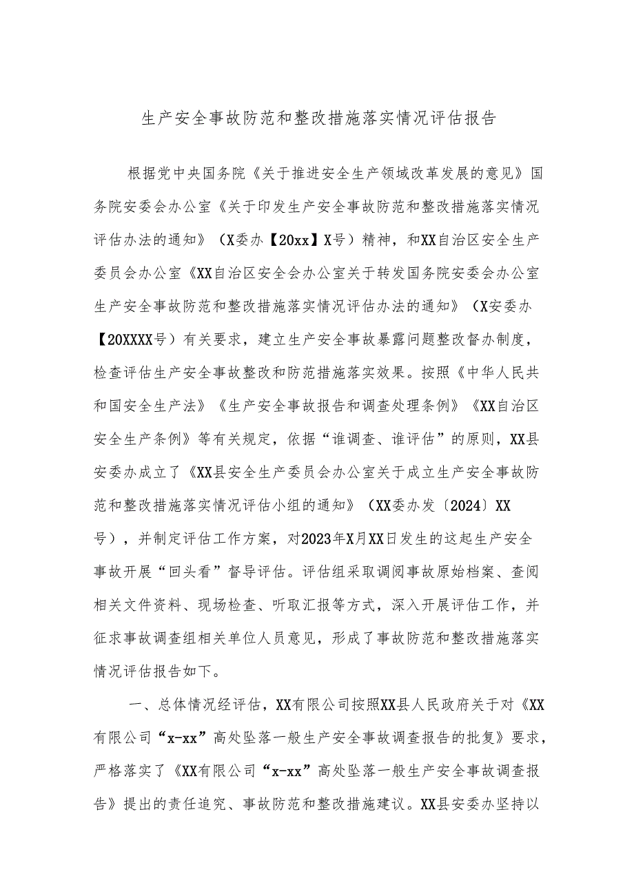 生产安全事故防范和整改措施落实情况评估报告.docx_第1页