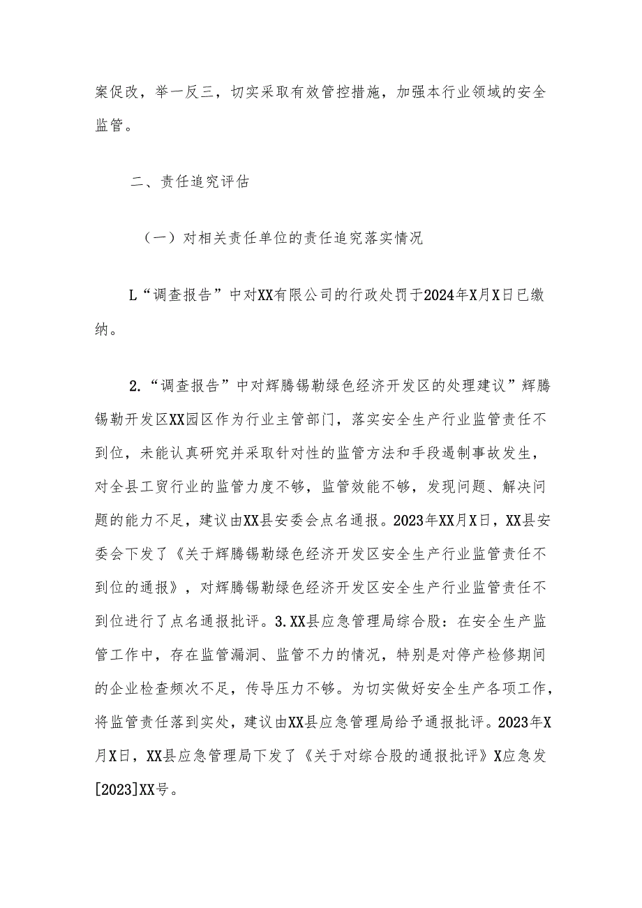 生产安全事故防范和整改措施落实情况评估报告.docx_第2页