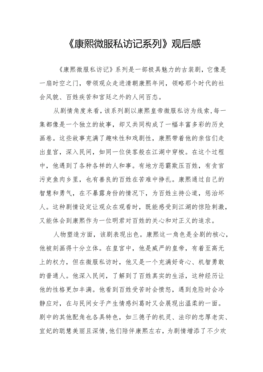 《康熙微服私访记系列》观后感.docx_第1页
