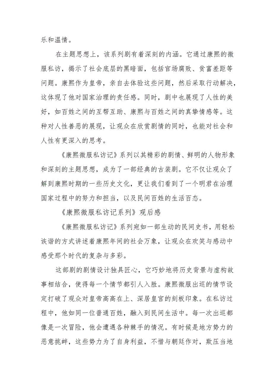 《康熙微服私访记系列》观后感.docx_第2页