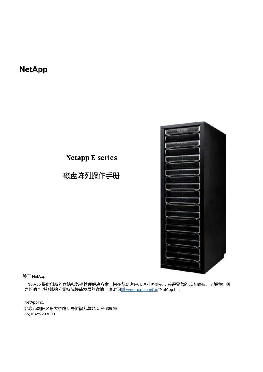 NetApp ESeries磁盘阵列管理手册.docx_第1页