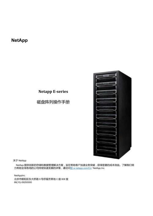 NetApp ESeries磁盘阵列管理手册.docx