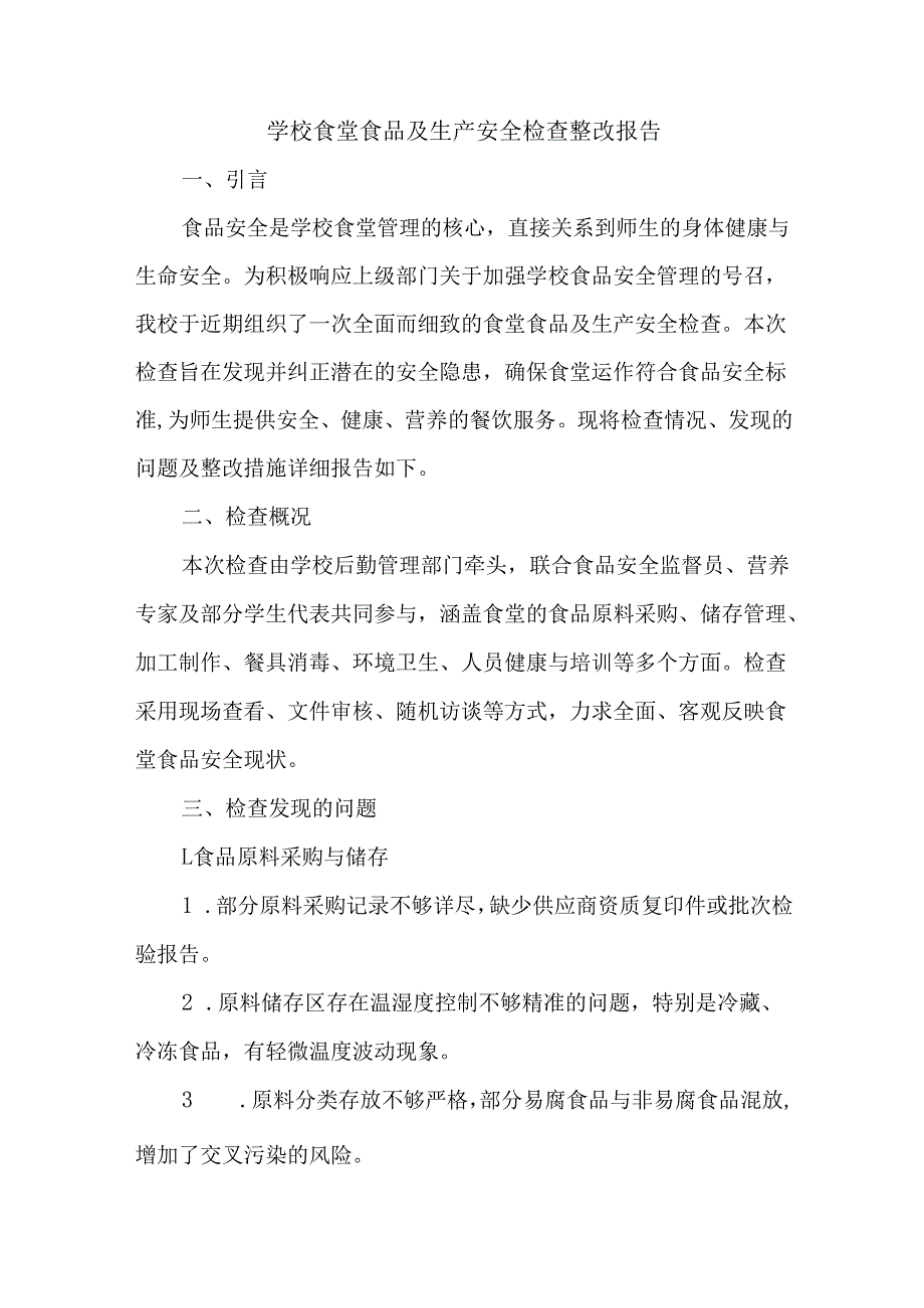 学校食堂食品及生产安全检查整改报告.docx_第1页