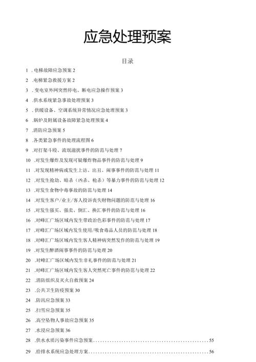 物业公司：各类应急预案(全).docx