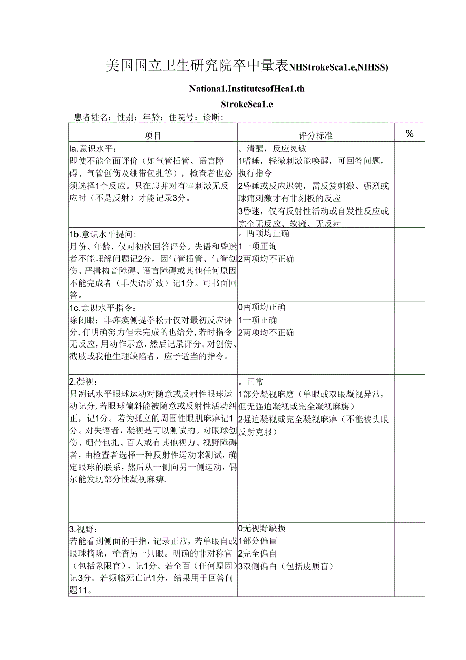 美国国立卫生研究院卒中量表.docx_第1页