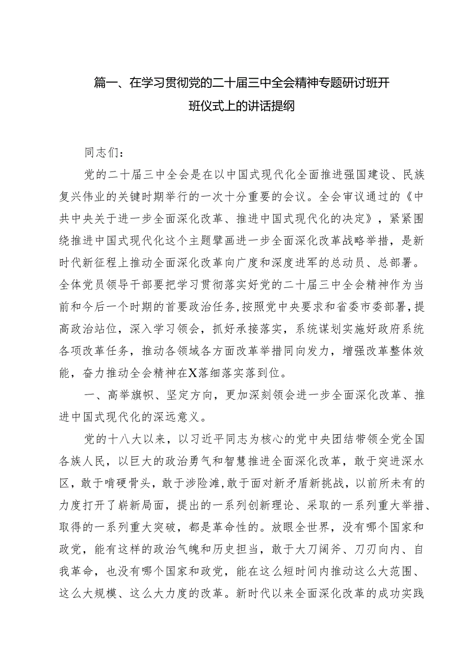 在学习贯彻党的二十三中全会精神专题研讨班开班仪式上的讲话提纲8篇（精选版）.docx_第2页