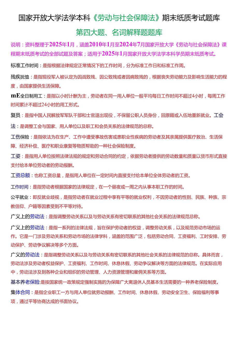 [2025版]国家开放大学法学本科《劳动与社会保障法》期末纸质考试第四大题名词解释题题库.docx_第1页