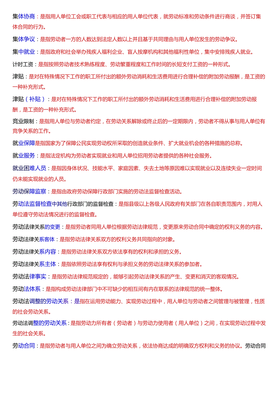 [2025版]国家开放大学法学本科《劳动与社会保障法》期末纸质考试第四大题名词解释题题库.docx_第2页