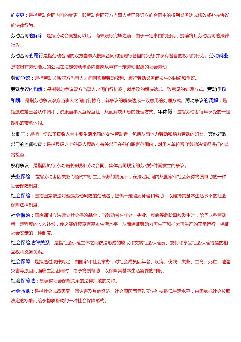 [2025版]国家开放大学法学本科《劳动与社会保障法》期末纸质考试第四大题名词解释题题库.docx_第3页