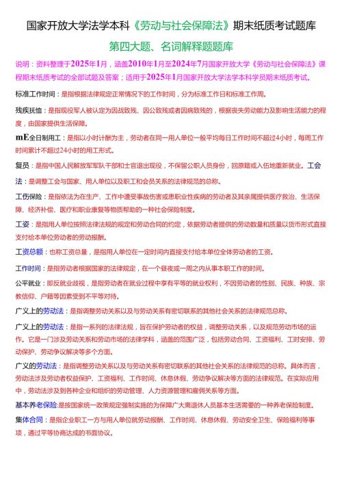[2025版]国家开放大学法学本科《劳动与社会保障法》期末纸质考试第四大题名词解释题题库.docx