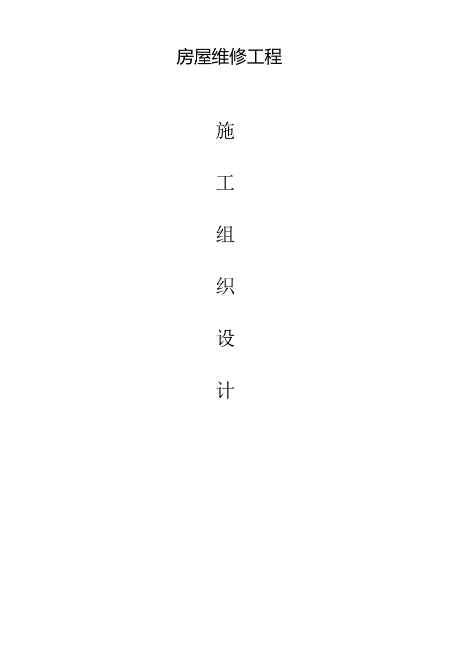 房屋维修工程施工组织设计方案新版.docx_第1页