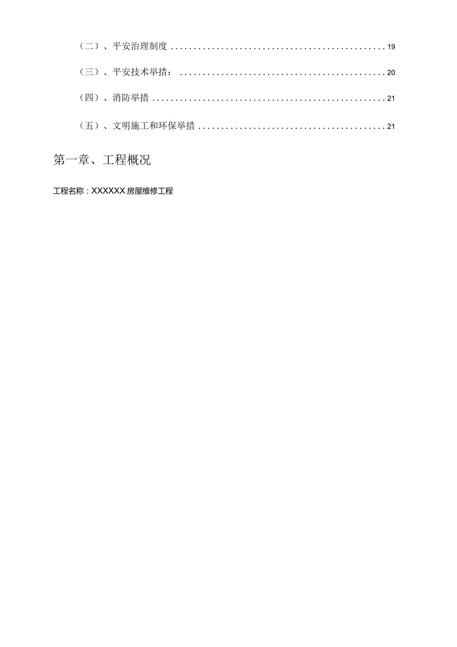 房屋维修工程施工组织设计方案新版.docx_第3页