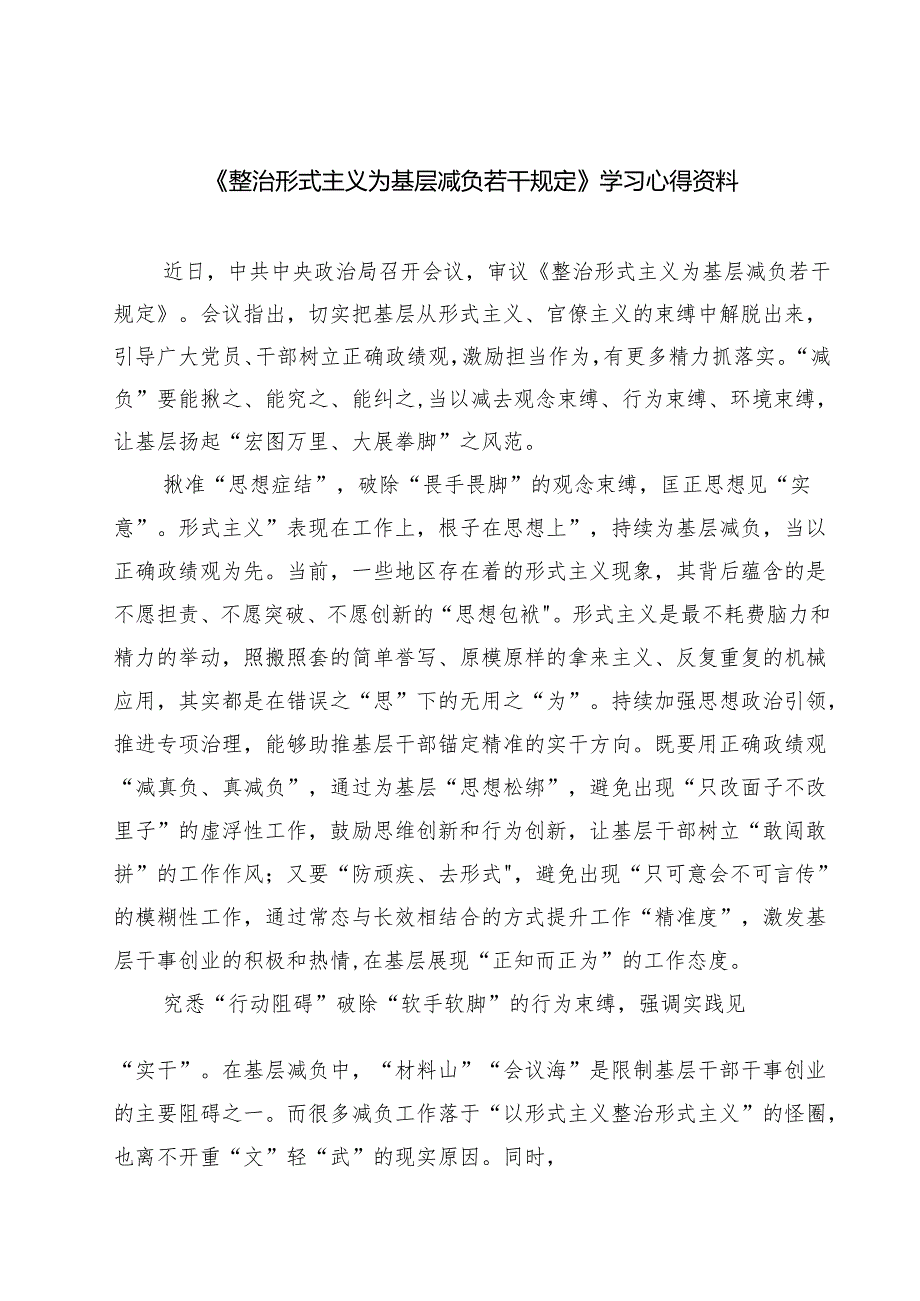 (四篇)《整治形式主义为基层减负若干规定》学习心得资料范文.docx_第1页